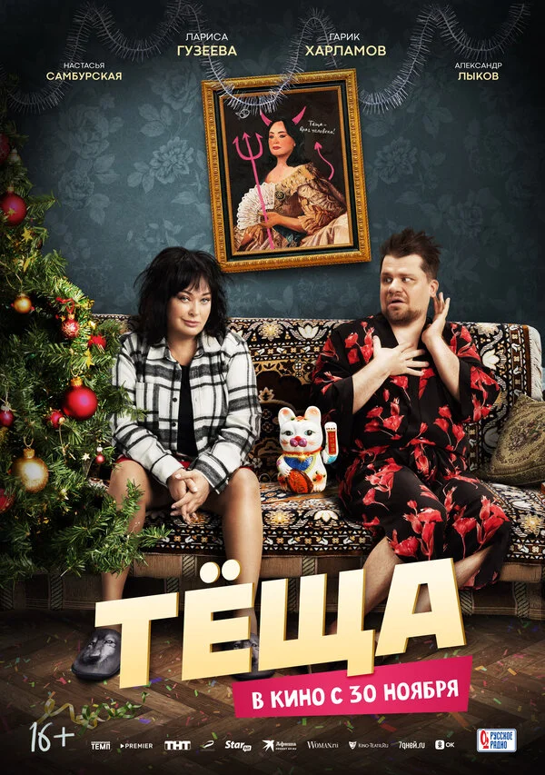 Тёща (2023) - смотреть онлайн